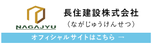 長住建設株式会社(ながじゅうけんせつ)