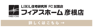 フィアスホーム彦根店