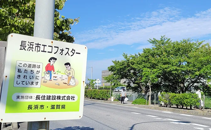 ながじゅうは、月2回 本社周辺の道路を清掃しています 長住建設 フィアスホーム彦根店