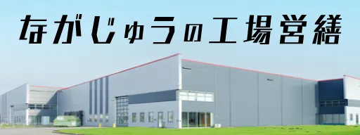 ながじゅうの工場営繕 倉庫建設 工場建設 設備 長浜・米原・彦根・近江八幡