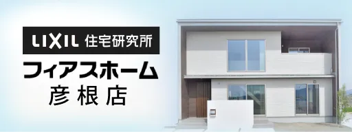 フィアスホーム 彦根店 長浜・米原・彦根・近江八幡 エコ住宅 高性能 注文住宅 新築 ながじゅう