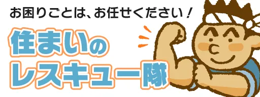 ながじゅう 住まいのレスキュー隊 長浜・米原・彦根・近江八幡 トイレの詰まり 水漏れ 雨漏り ボイラー修理 障子貼り替え