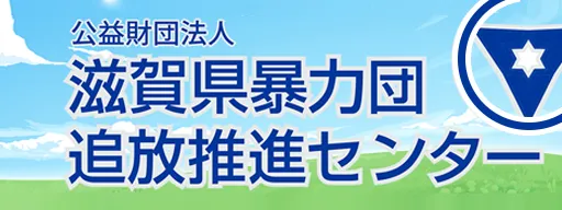 ながじゅう フィアスホーム 彦根店 滋賀県暴力団追放推進センター リンクバナー