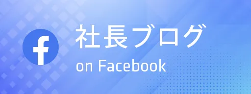 長住建設 社長ブログ ながじゅう 長浜・米原・彦根・近江八幡 エコ住宅 高性能 注文住宅 新築