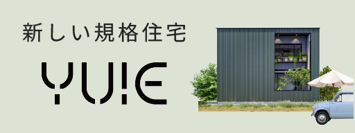 新しい規格住宅 YUIE ゆいえ リクシル ながじゅう 長浜・米原・彦根・近江八幡 