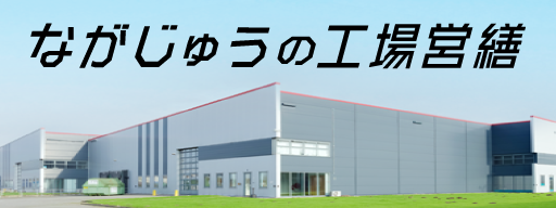 ながじゅうの工場営繕 倉庫建設 工場建設 設備 長浜・米原・彦根・近江八幡