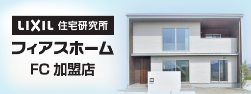 フィアスホーム 彦根店 長浜・米原・彦根・近江八幡 エコ住宅 高性能 注文住宅 新築 ながじゅう