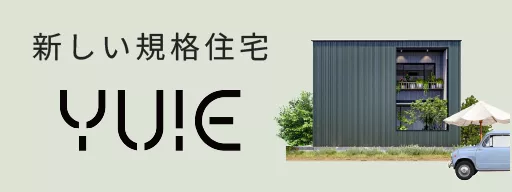 新しい規格住宅 YUIE ゆいえ リクシル ながじゅう 長浜・米原・彦根・近江八幡 