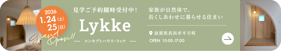 フィアスホーム彦根店のコンセプトハウス「Lykke リッケ」の紹介ページへ 長住建設 ながじゅう 彦根 長浜 米原 大垣