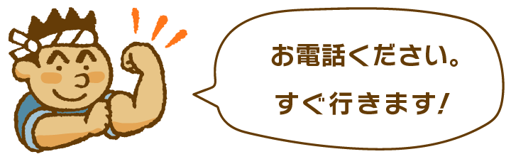 お電話ください。すぐ行きます! ながじゅう 住まいのレスキュー隊