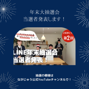 年末大抽選会　YouTubeチャンネル　ながじゅう公式LINE