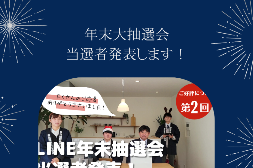 年末大抽選会　YouTubeチャンネル　ながじゅう公式LINE