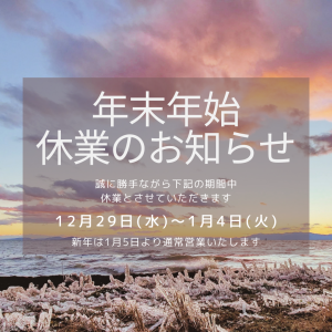 年末年始のお知らせ　滋賀で家を建てるなら　注文住宅　高気密高断熱　2022年も宜しくお願いします。　しぶき氷　びわ湖