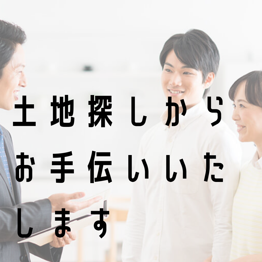 当社の分譲地はもちろん、お土地探しからお手伝いいたします