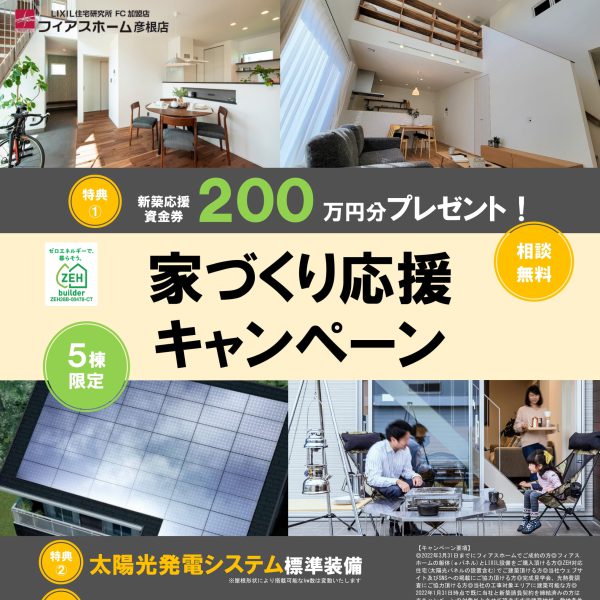 【応援資金200万円プレゼント！】家づくり応援キャンペーン