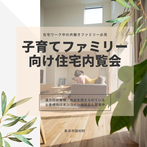 子育てファミリー向け住宅内覧会開催