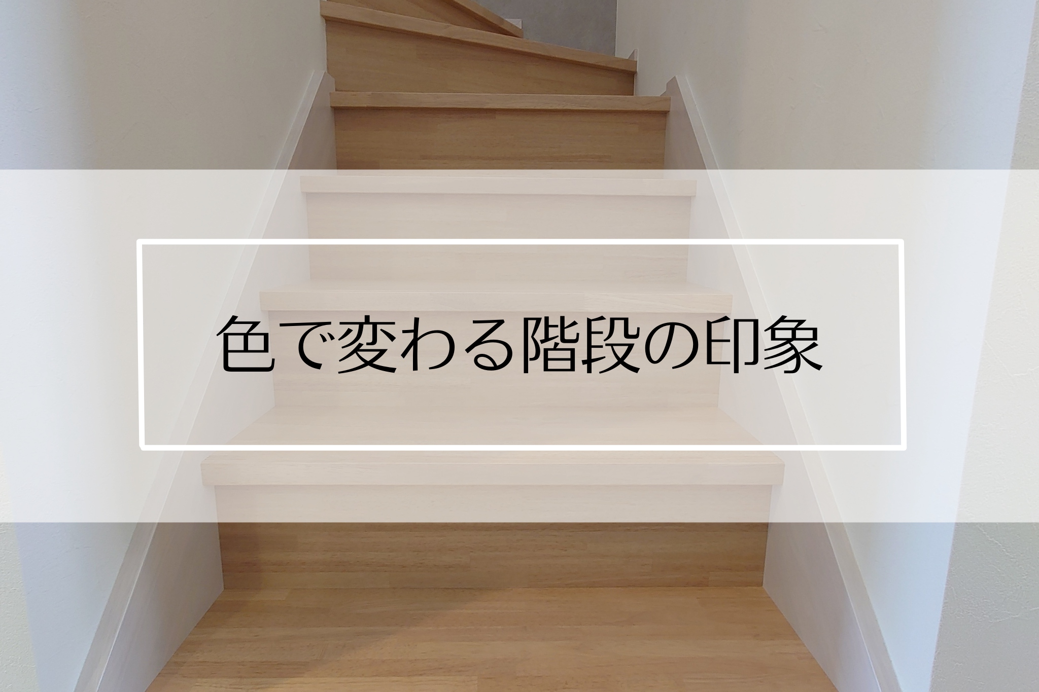 色で変わる階段の印象 長住建設 ながじゅう