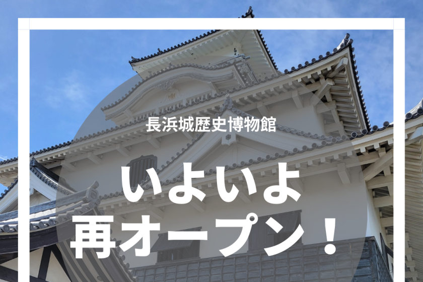 長浜城歴史博物館　再オープン　耐震補強工事