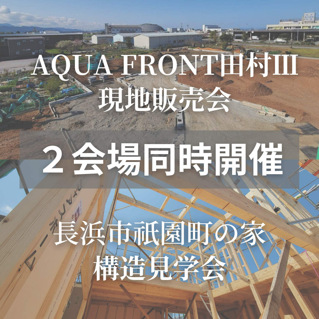 長浜市田村町「AQUA FRONT田村」分譲地<br />
現地販売会と<br />
長浜市祇園町にて建設中のお家の構造見学会を<br />
同時開催いたします