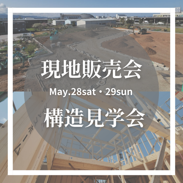 W開催！現地販売会＆フィアスホーム構造見学会