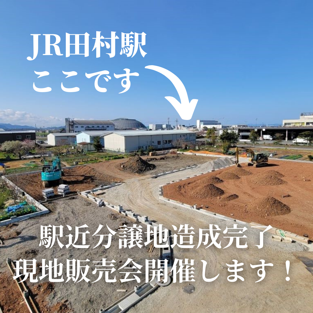 JR田村駅すぐ「AQUA FRONT田村」<br />
第Ⅲ期分譲地、造成完了しました