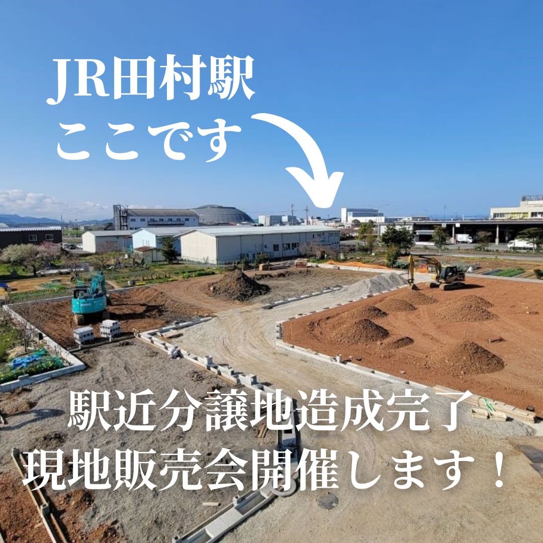 JR田村駅すぐ「AQUA FRONT田村」<br />
第Ⅲ期分譲地、造成完了しました