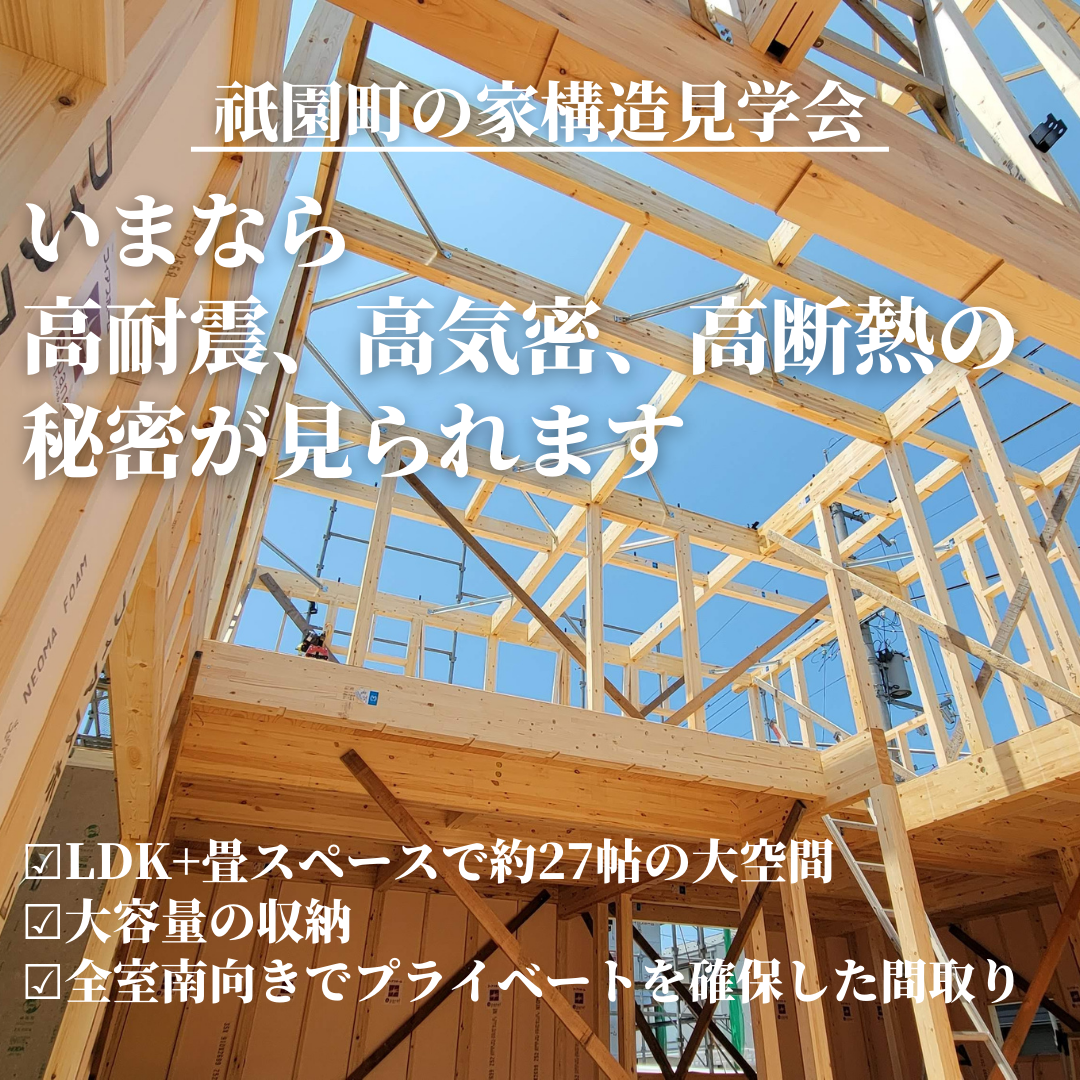 長浜市祇園町の家では<br />
完成後は見ることの出来ない<br />
フィアスホームのお家の「中身」全部見せます