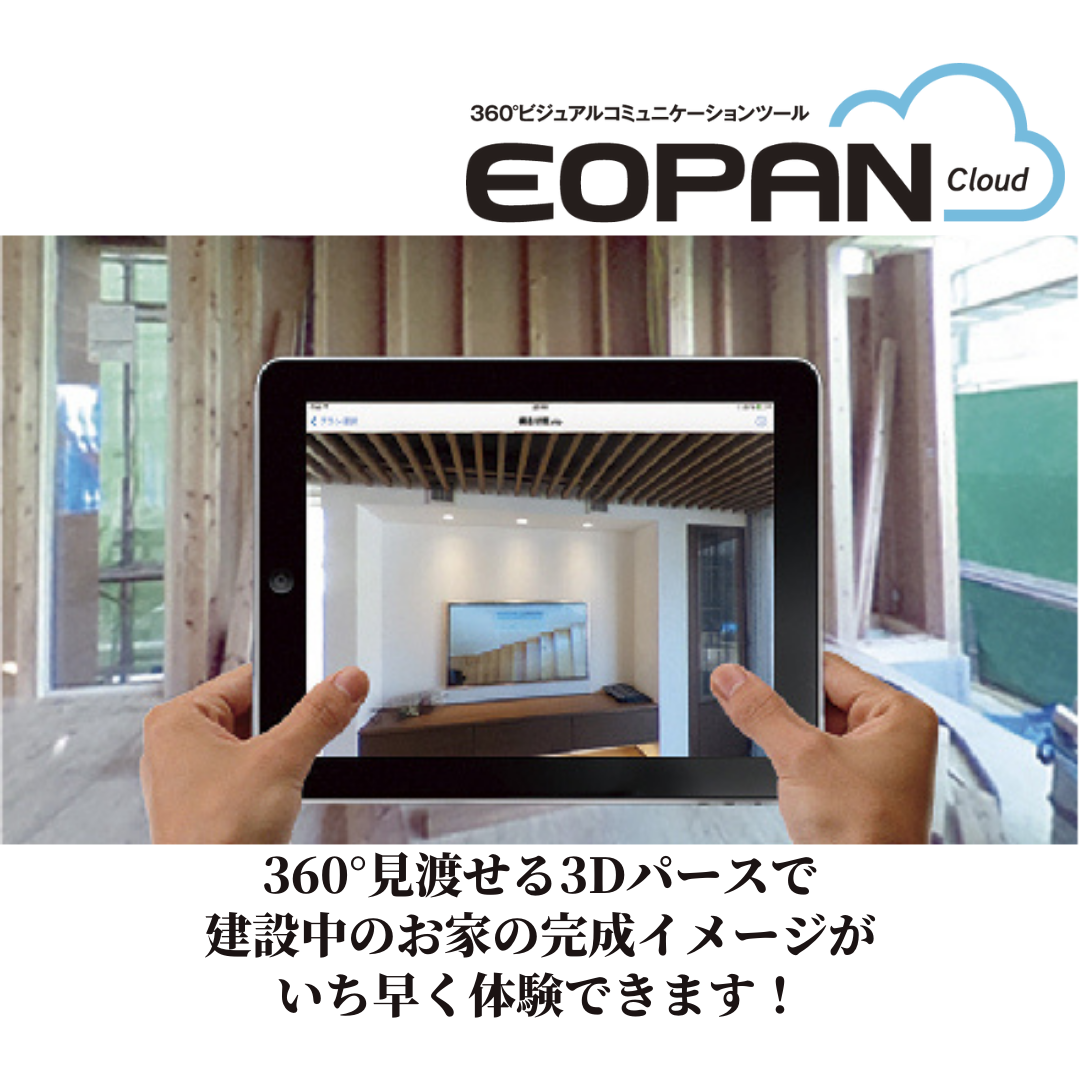 さらに360°見渡せる3Dパースにより<br />
タブレットをかざすだけで建設中のお家の完成イメージが<br />
バーチャル体験できます！