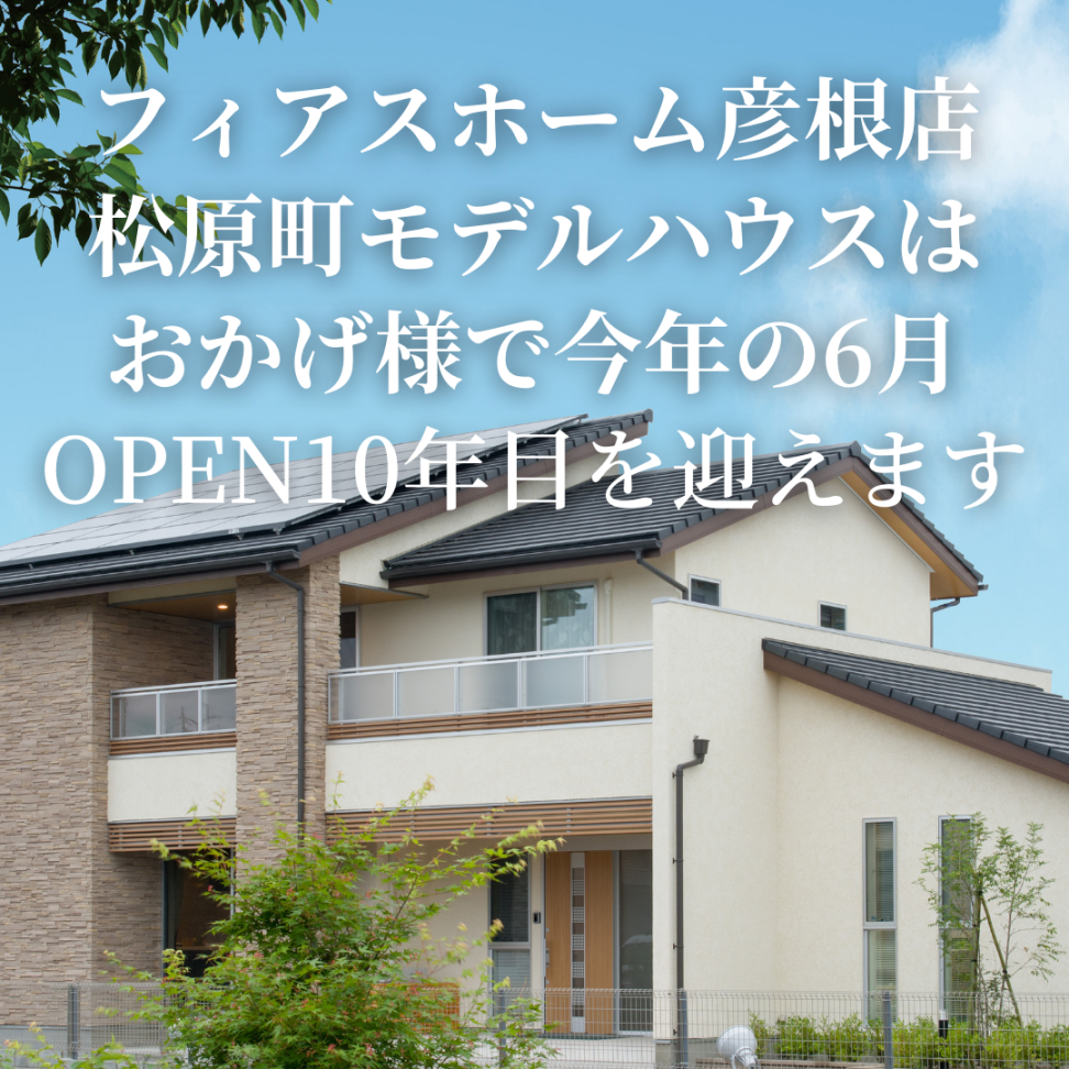 おかげ様で彦根松原モデルハウスは今年の6月で<br />
OPENから10年目を迎えます。