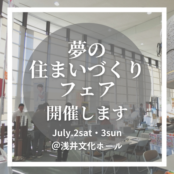 第12回 夢の住まいづくりフェア開催します