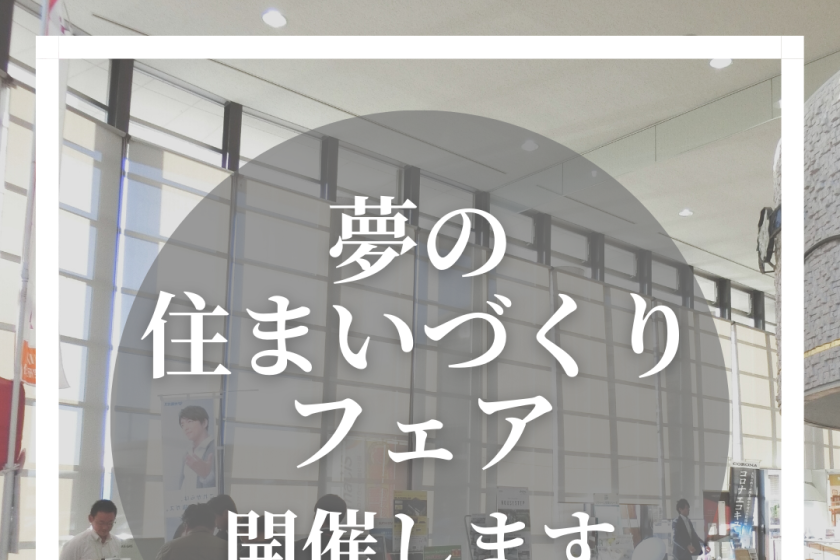 住まいづくりフェア　リフォーム　イベント