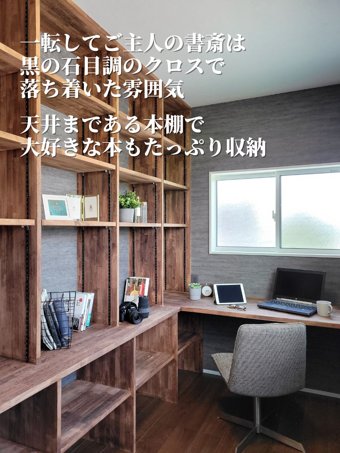 ご主人こだわりの書斎は、天井一杯まで本棚を設けました。黒色の石目調クロスが造作本棚とカウンターを引き立てます