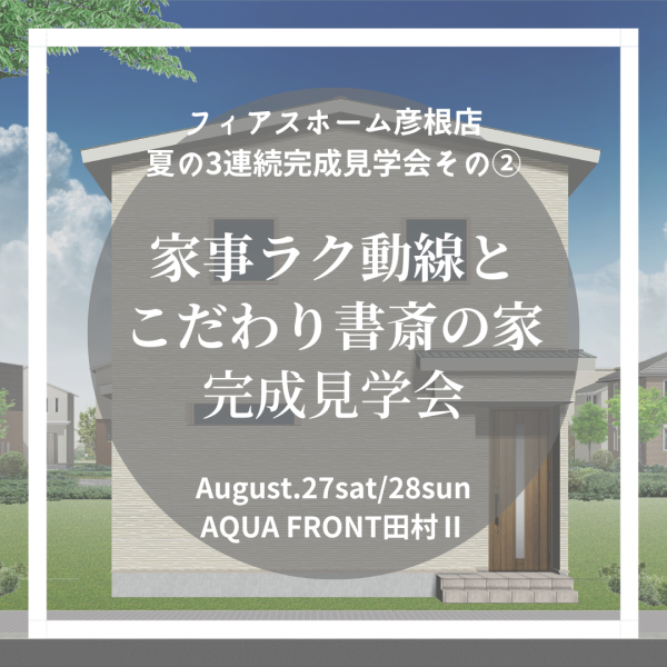 家事ラク動線とこだわり書斎のある家 新築完成見学会