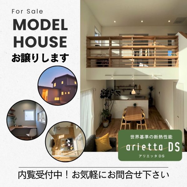 モデルハウスお譲りします