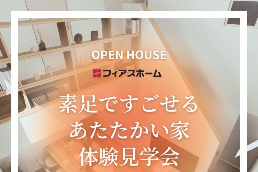 オープンハウス　体験見学会　暖かい家　素足ですごせる