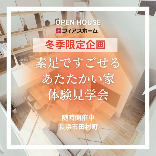 素足で過ごせる暖かい家　体験見学会