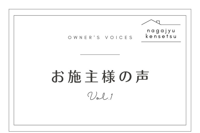 お客様の声　お施主様の声