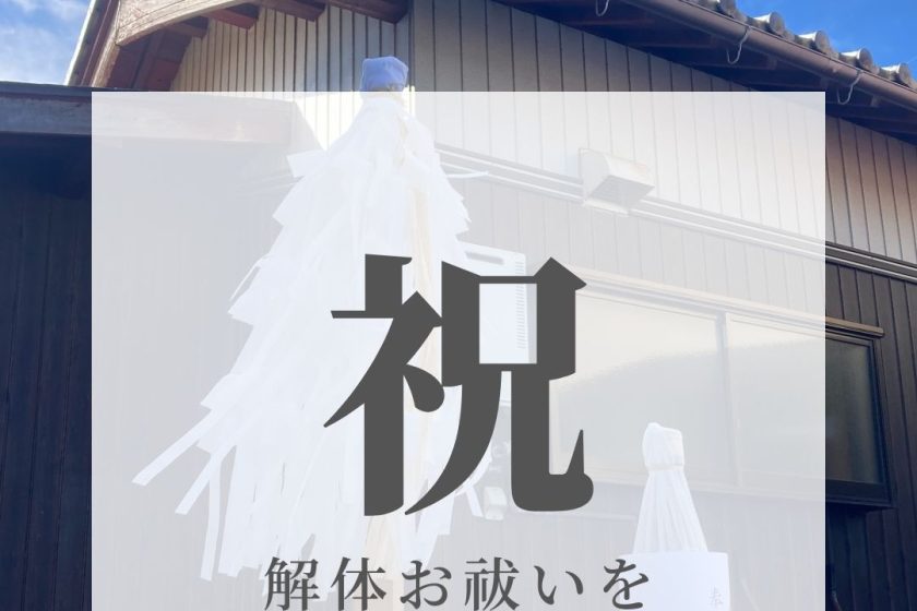 解体お祓い　リフォーム　地鎮祭　リノベーション　二世帯住宅