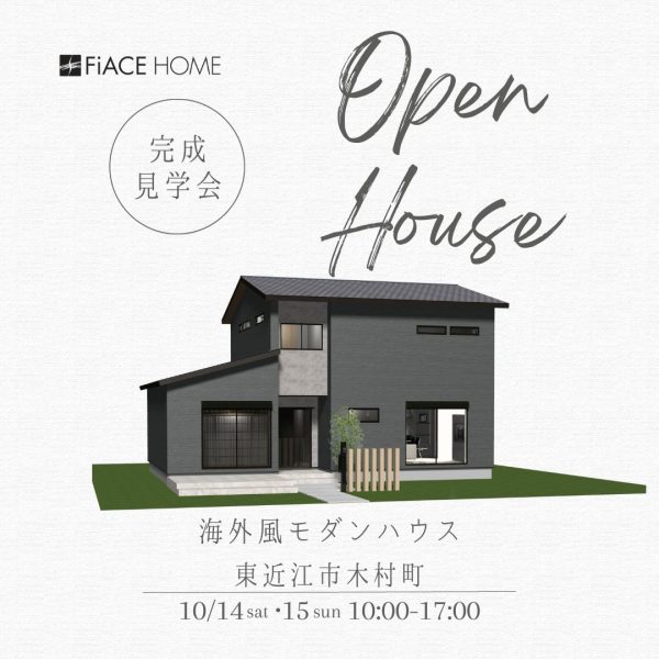 「海外風モダンハウス」完成見学会