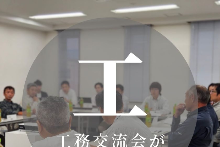 工務交流会