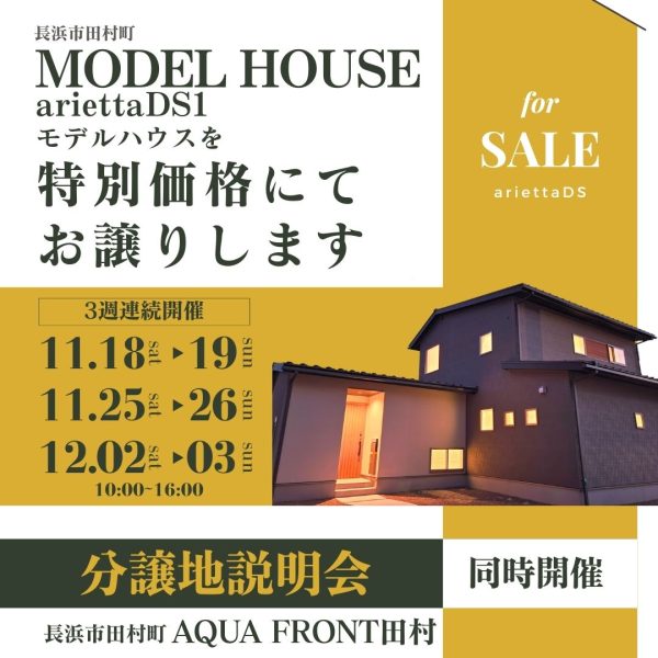 3週連続開催【モデルハウス売却･分譲地 現地説明会】