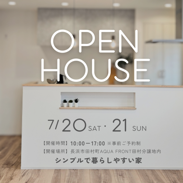 「シンプルで暮らしやすい家」完成見学会