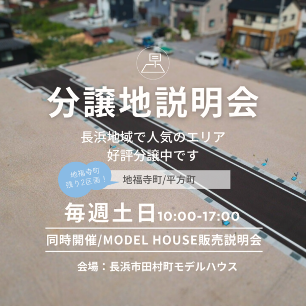 【新規分譲開始】分譲説明会開催します