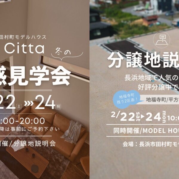 モデルハウス体感会＆分譲地説明会開催します
