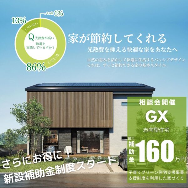GX志向型住宅をご検討の方必見!光熱費を抑える家づくり相談会