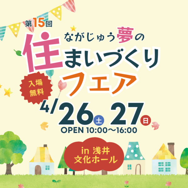 第15回 ながじゅう夢の住まいづくりフェア 開催します！