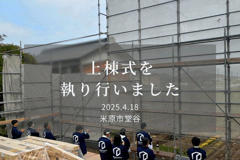 上棟式　棟上　GX志向型住宅　