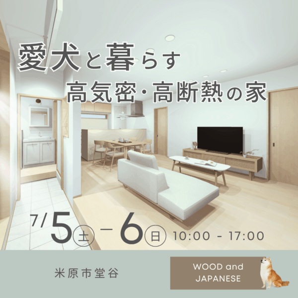 愛犬と暮らす高気密高断熱の家【完成見学会】