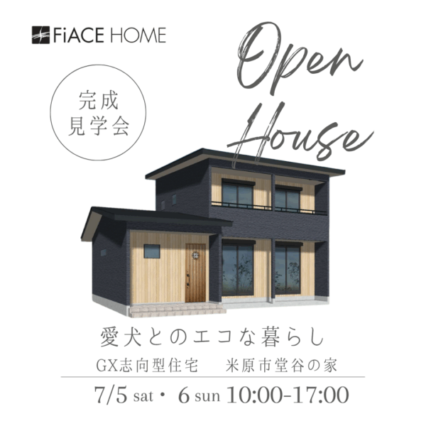 愛犬とのエコな暮らし【完成見学会】