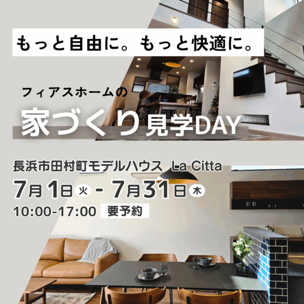 【7月限定│モデルハウス見学会】